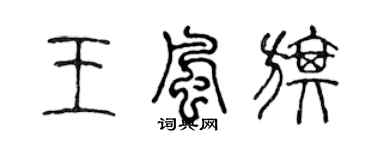 陈声远王风旗篆书个性签名怎么写