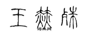 陈声远王赫殊篆书个性签名怎么写