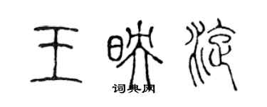 陈声远王映旋篆书个性签名怎么写