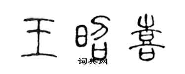 陈声远王昭喜篆书个性签名怎么写