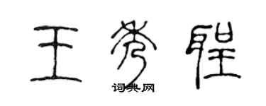 陈声远王秀圣篆书个性签名怎么写