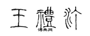 陈声远王礼汀篆书个性签名怎么写