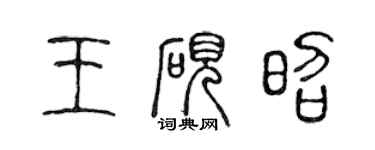 陈声远王砚昭篆书个性签名怎么写