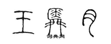 陈声远王舜月篆书个性签名怎么写