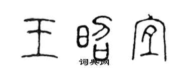 陈声远王昭宜篆书个性签名怎么写