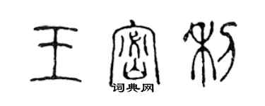 陈声远王密利篆书个性签名怎么写