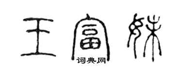 陈声远王富妹篆书个性签名怎么写