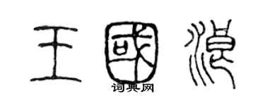 陈声远王国浪篆书个性签名怎么写