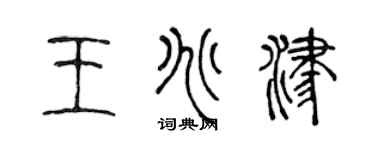 陈声远王兆津篆书个性签名怎么写