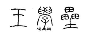 陈声远王学垒篆书个性签名怎么写
