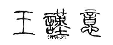 陈声远王谨意篆书个性签名怎么写