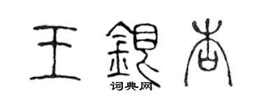 陈声远王银杏篆书个性签名怎么写