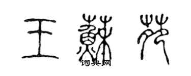 陈声远王苏苑篆书个性签名怎么写
