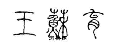 陈声远王苏育篆书个性签名怎么写