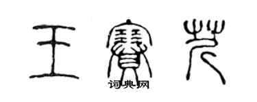 陈声远王赛芹篆书个性签名怎么写