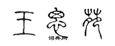 陈声远王思苑篆书个性签名怎么写