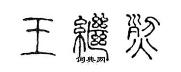 陈声远王继烈篆书个性签名怎么写