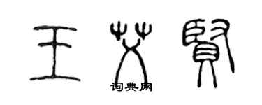 陈声远王艾贤篆书个性签名怎么写