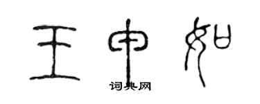 陈声远王申如篆书个性签名怎么写