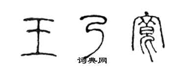 陈声远王乃宽篆书个性签名怎么写
