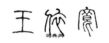 陈声远王依宽篆书个性签名怎么写