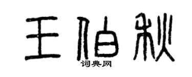 曾庆福王伯秋篆书个性签名怎么写