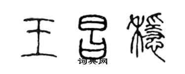 陈声远王昌稳篆书个性签名怎么写