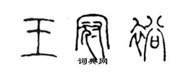 陈声远王冠裕篆书个性签名怎么写