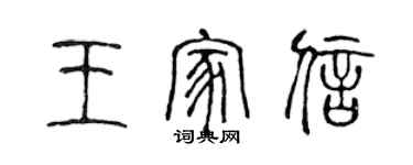 陈声远王家信篆书个性签名怎么写