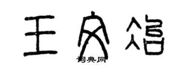 曾庆福王文冶篆书个性签名怎么写