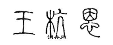 陈声远王杭恩篆书个性签名怎么写