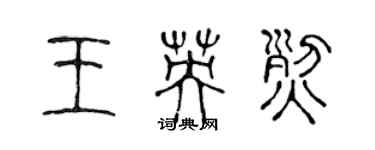 陈声远王英烈篆书个性签名怎么写
