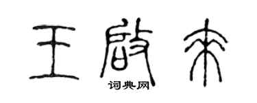 陈声远王启来篆书个性签名怎么写
