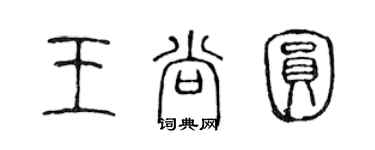 陈声远王尚圆篆书个性签名怎么写
