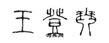 陈声远王登琴篆书个性签名怎么写
