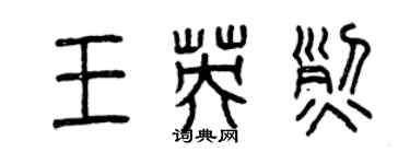 曾庆福王英烈篆书个性签名怎么写