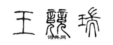 陈声远王竞瑞篆书个性签名怎么写