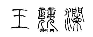 陈声远王竞澜篆书个性签名怎么写