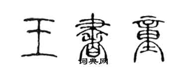陈声远王书童篆书个性签名怎么写