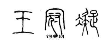陈声远王冠凝篆书个性签名怎么写