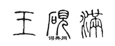 陈声远王砚满篆书个性签名怎么写