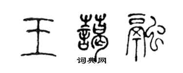 陈声远王蔼融篆书个性签名怎么写