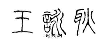 陈声远王咏耿篆书个性签名怎么写