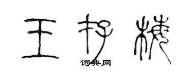 陈声远王存梅篆书个性签名怎么写