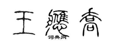 陈声远王应乔篆书个性签名怎么写