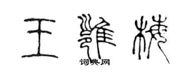 陈声远王雍梅篆书个性签名怎么写