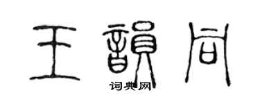 陈声远王韵同篆书个性签名怎么写