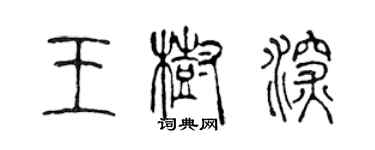 陈声远王树深篆书个性签名怎么写