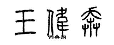 曾庆福王伟奔篆书个性签名怎么写