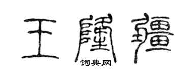 陈声远王隆疆篆书个性签名怎么写